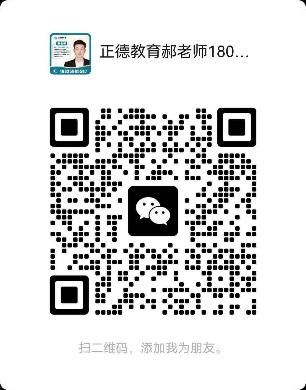 正德教育郝老师微信二维码